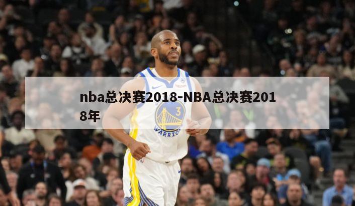 nba总决赛2018-NBA总决赛2018年